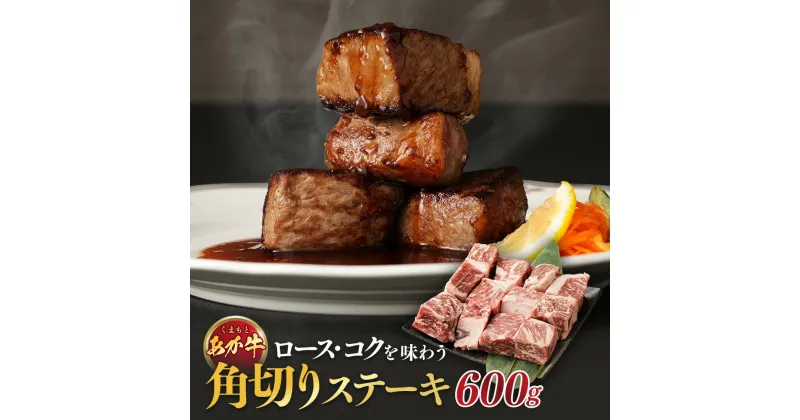 【ふるさと納税】くまもとあか牛・ロース・コクを味わう「角切りステーキ」600g 100g×6袋 赤牛 牛肉 にく お肉 サーロイン リブロース ステーキ 鉄板焼き 個包装 冷凍 九州 熊本県 送料無料