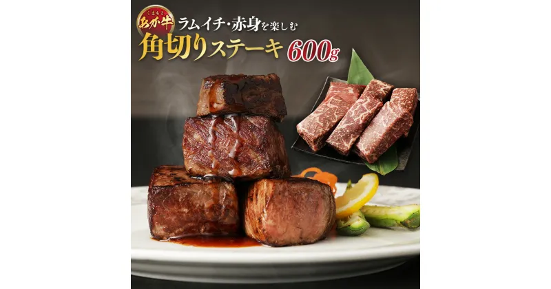 【ふるさと納税】くまもとあか牛・ラムイチ・赤身を楽しむ「角切りステーキ」600g 100g×6袋 赤牛 牛肉 にく お肉 ラムイチ 角切りステーキ 鉄板焼き 個包装 冷凍 九州 熊本県 送料無料