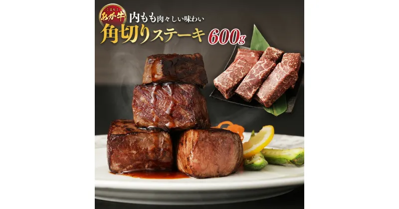 【ふるさと納税】くまもとあか牛・内もも・肉々しい味わい「角切りステーキ」600g 100g×6袋 赤牛 牛肉 にく お肉 角切り肩ロース ステーキ 鉄板焼き 個包装 冷凍 九州 熊本県 送料無料