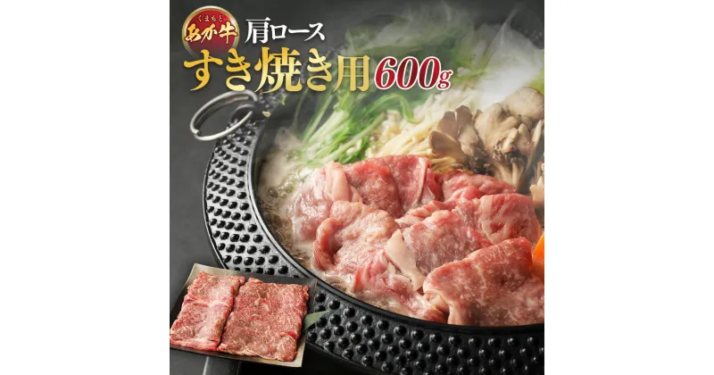 【ふるさと納税】くまもとあか牛・肩ロース・バランスの良い味わい「すき焼き用」600g 200g×3袋 赤牛 牛肉 にく お肉 ロース すきやき スライス 個包装 冷凍 九州 熊本県 送料無料