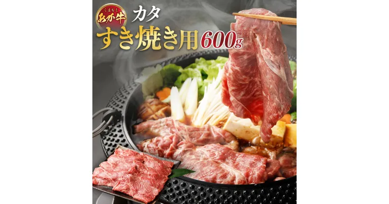 【ふるさと納税】くまもとあか牛・カタ・濃い味を楽しむ「すき焼き用」600g 200g×3袋 赤牛 牛肉 にく お肉 すきやき 薄切り スライス 個包装 冷凍 九州 熊本県 送料無料