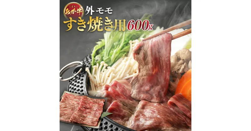 【ふるさと納税】くまもとあか牛・外モモ・赤身を楽しむ「すき焼き用」600g 200g×3袋 赤牛 牛肉 にく お肉 すきやき 薄切り スライス 個包装 冷凍 九州 熊本県 送料無料