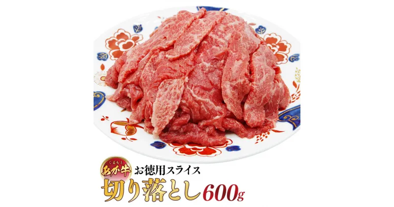 【ふるさと納税】くまもとあか牛・お徳用スライス・切り落とし600g 200g×3袋 赤牛 牛肉 にく お肉 すきやき 炒め物 薄切り スライス ネック ブリスケ バラ 個包装 冷凍 九州 熊本県 送料無料