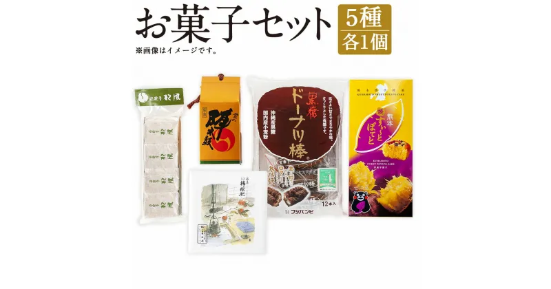 【ふるさと納税】くまもとのお菓子セット 誉の陣太鼓 正観寺 松風 銘菓 柿求肥 黒糖ドーナツ棒 熊本焼すぃ～とぽてと 各1袋 熊本 おやつ 詰め合わせ 詰め合せ お茶請け ギフト お土産 名産 特産 名産品 特産品 国産 送料無料