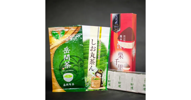 【ふるさと納税】くまもとのお茶（煎茶）とお菓子セット 4点 お茶 緑茶 日本茶 茶葉 焼菓子 焼き菓子 和菓子 おやつ 栗千里 お土産 名産品 特産品 詰め合わせ ご当地 お取り寄せ 九州 熊本県 送料無料