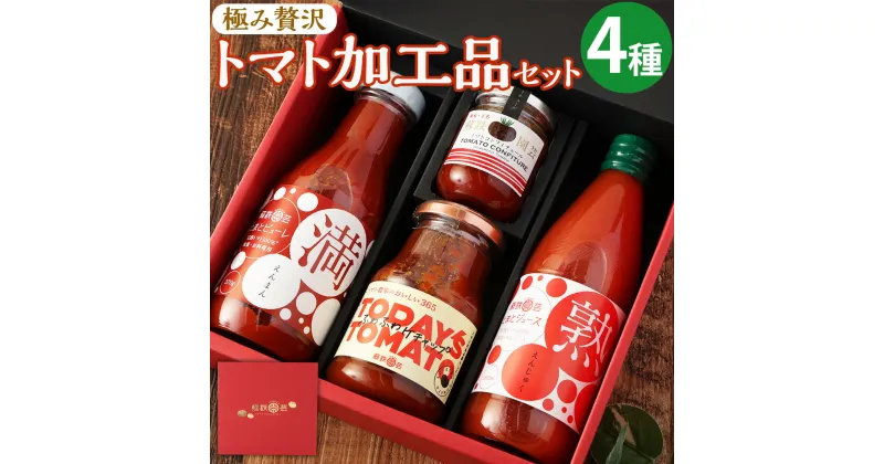 【ふるさと納税】極み贅沢トマト 加工品 セット 4種 詰め合わせ バラエティ とまと トマトジュース ピューレ ケチャップ コンフィチュール 調味料 ジャム 野菜 やさい 九州 熊本県 送料無料