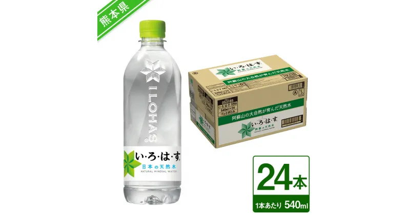 【ふるさと納税】い・ろ・は・す（いろはす）阿蘇の天然水 540mlPET×24本 約12.9L 1ケース ナチュラル ミネラルウォーター 水 飲料水 みず ドリンク ペットボトル 九州 熊本県 送料無料