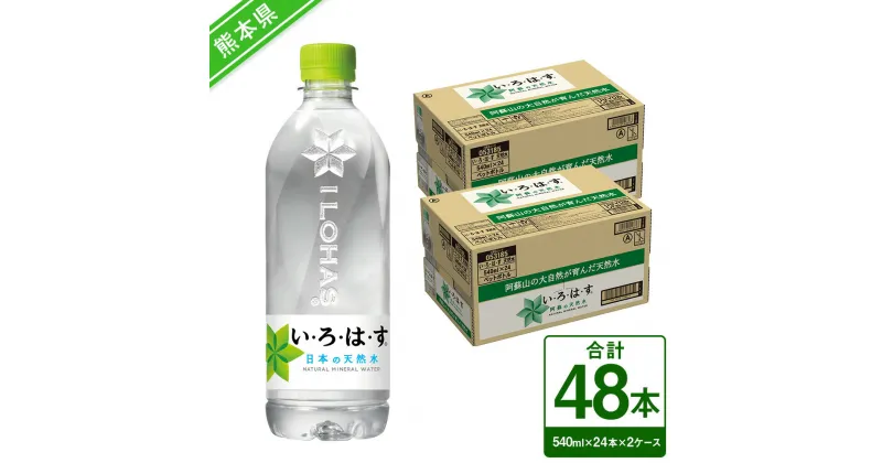 【ふるさと納税】い・ろ・は・す（いろはす）阿蘇の天然水 540mlPET×24本×2ケース 合計48本 約25.9L ナチュラル ミネラルウォーター 水 飲料水 みず ドリンク ペットボトル 九州 熊本県 送料無料