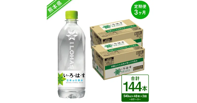 【ふるさと納税】【定期便3ヶ月】い・ろ・は・す（いろはす）阿蘇の天然水 540mlPET×24本（2ケース）計48本×3回 合計144本 ナチュラル ミネラルウォーター 水 飲料水 みず ドリンク ペットボトル 九州 熊本県 送料無料