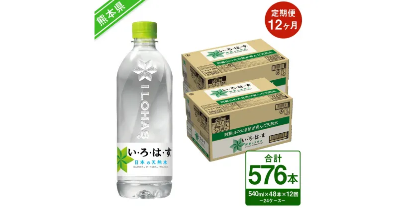 【ふるさと納税】【定期便12ヶ月】い・ろ・は・す（いろはす）阿蘇の天然水 540mlPET×24本（2ケース）計48本×12回 合計576本 ナチュラル ミネラルウォーター 水 飲料水 みず ドリンク ペットボトル 九州 熊本県 送料無料