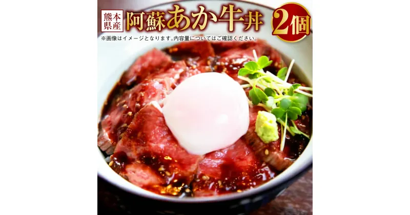 【ふるさと納税】阿蘇 あか牛 丼 2個 牛 牛肉 お肉 ローストビーフ 和牛 赤牛 あかうし 国産 グルメ 冷凍 九州 熊本県 送料無料