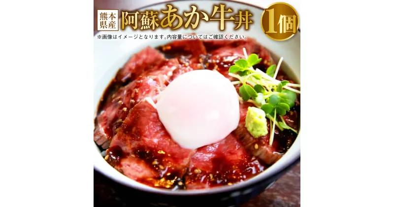 【ふるさと納税】阿蘇 あか牛 丼 1個 牛 牛肉 お肉 ローストビーフ 和牛 赤牛 あかうし 国産 グルメ 冷凍 九州 熊本県 送料無料