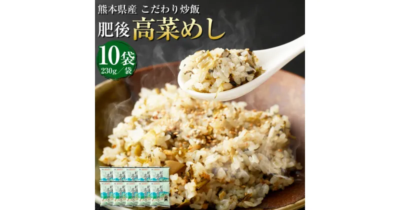 【ふるさと納税】熊本県産 こだわり炒飯 肥後高菜めし 合計2.3kg 230g×10袋 10食分 県産高菜漬け 高菜 炒飯 冷凍炒飯 チャーハン 惣菜 国産 温めるだけ 簡単調理 冷凍 九州 熊本県 送料無料