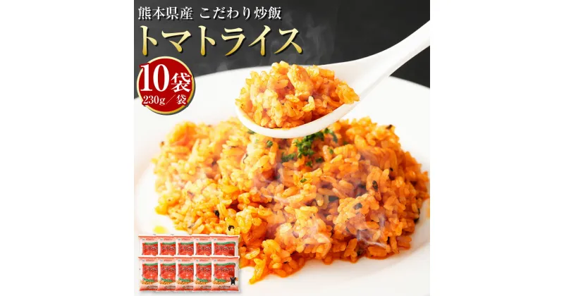 【ふるさと納税】熊本県産 こだわり炒飯 トマトライス 合計2.3kg 230g×10袋 10食分 トマト ケチャップライス 炒飯 冷凍炒飯 チャーハン 惣菜 国産 温めるだけ 簡単調理 冷凍 九州 熊本県 送料無料