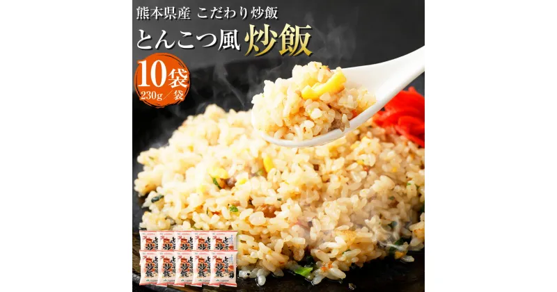 【ふるさと納税】熊本県産 こだわり炒飯 りんどうポークのとんこつ風炒飯 合計2.3kg 230g×10袋 10食分 りんどうポーク 豚肉 ポーク とんこつ 炒飯 冷凍炒飯 チャーハン 惣菜 国産 温めるだけ 簡単調理 冷凍 九州 熊本県 送料無料