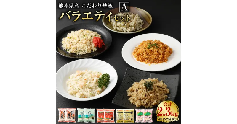 【ふるさと納税】熊本県産 こだわり炒飯 バラエティ セットA 合計2.3kg 5種 230g×10袋 各2袋 10食分 セット 炒飯 冷凍炒飯 チャーハン 惣菜 国産 温めるだけ 簡単調理 冷凍 九州 熊本県 送料無料