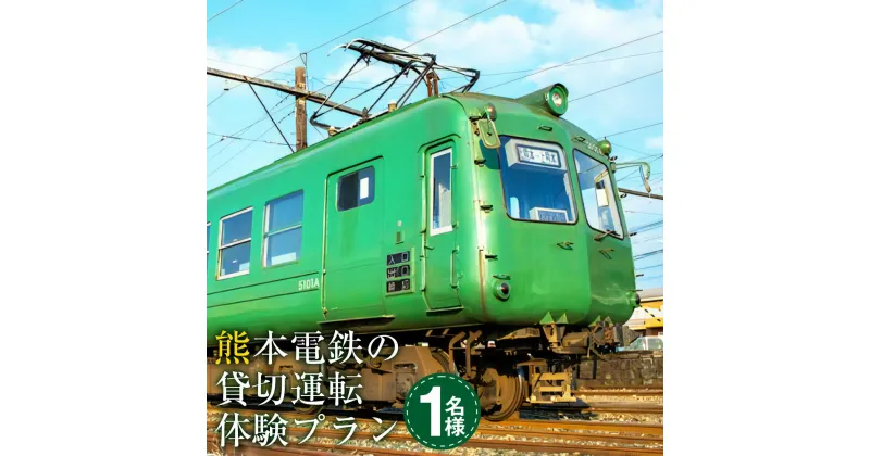 【ふるさと納税】熊本電鉄の貸切運転体験プラン 1名様 電車 貸し切り 貸切 運転 体験 利用券 チケット 九州 熊本県 送料無料