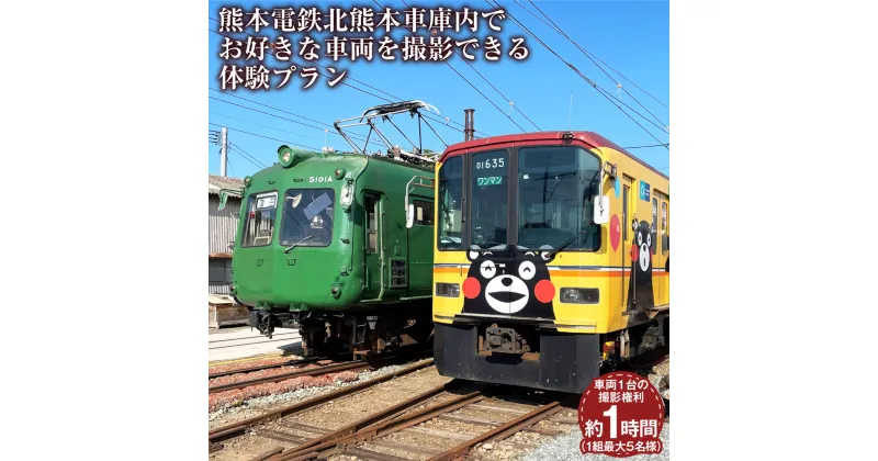 【ふるさと納税】熊本電鉄 北熊本車庫内でお好きな車両を撮影できる体験プラン 撮影 約1時間 1組 最大5名様 電車 体験 利用券 チケット 九州 熊本県 送料無料