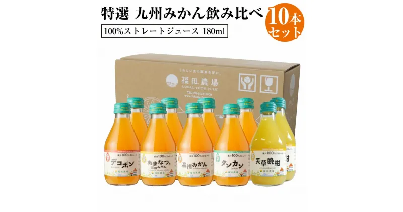 【ふるさと納税】特選 九州みかん 飲み比べ 10本セット 各180ml デコポン 温州みかん タンカン 天草晩柑 あまなつと温州みかん 合計5種1800ml みかんジュース ストレートジュース ジュース 無添加 100% フルーツ 果物 くだもの 九州まるごとしぼり 九州 熊本県 送料無料