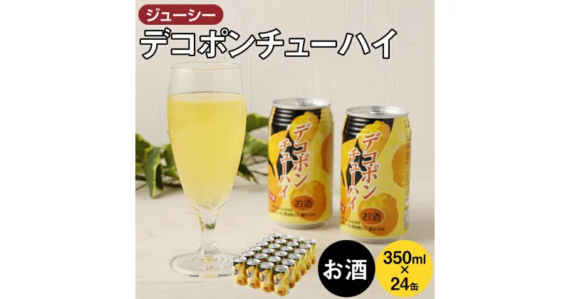 【ふるさと納税】ジューシー デコポン チューハイ 350ml×24缶 合計8,400ml 8.4L 果汁10％ みかん 蜜柑チューハイ ミカンチューハイ オレンジチューハイ でこぽん 柑橘 缶チューハイ お酒 酒 酎ハイ 国産 九州 熊本県 送料無料