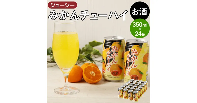 【ふるさと納税】ジューシー みかん チューハイ 350ml×24缶 合計8,400ml 8.4L 果汁20％ 蜜柑チューハイ ミカンチューハイ オレンジチューハイ 柑橘 缶チューハイ お酒 酒 酎ハイ 国産 九州 熊本県 送料無料