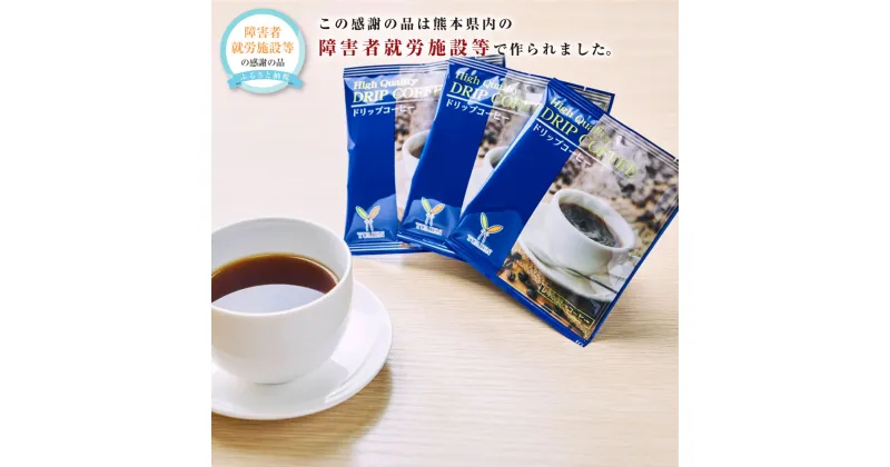 【ふるさと納税】レギュラーコーヒー 1袋8g×90袋 ドリップパック ドリップバッグ 珈琲 コーヒー ドリップコーヒー インスタントコーヒー 個包装 ギフト お取り寄せ 九州 熊本県 送料無料