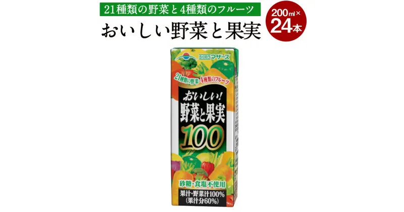 【ふるさと納税】おいしい野菜と果実 200ml 24本 合計4,800ml 4.8L 100％ジュース ミックスジュース ジュース 柑橘風味 紙パック 常温 九州 熊本県 送料無料