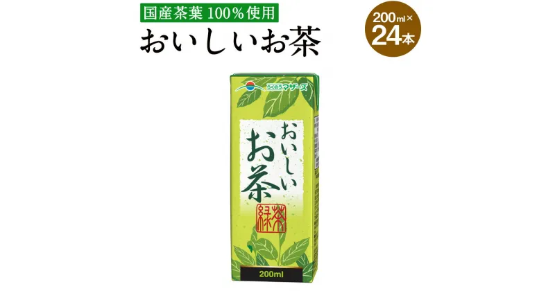 【ふるさと納税】おいしいお茶 200ml 24本 合計4,800ml 4.8L お茶 緑茶 国産茶葉 紙パック 常温 長期保存 九州 熊本県 送料無料