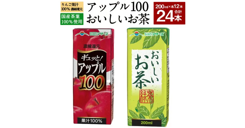 【ふるさと納税】アップル100とおいしいお茶のセット 合計24本 200ml×各12本 合計4,800ml 4.8L 2種 セット アップルジュース 果汁100％ 林檎 りんご リンゴ ジュース お茶 緑茶 国産茶葉 紙パック 常温 長期保存 九州 熊本県 送料無料