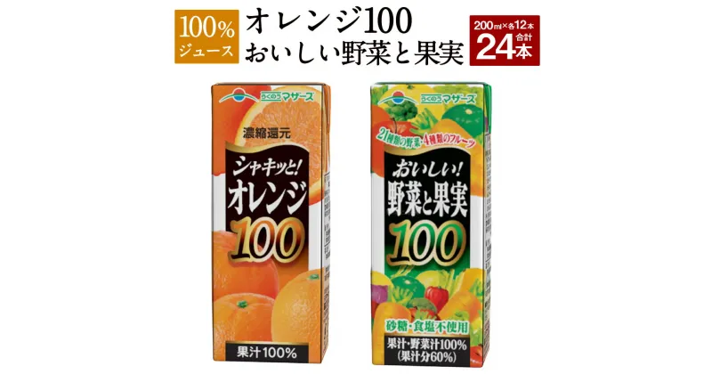 【ふるさと納税】オレンジ100とおいしい野菜と果実のセット 合計24本 200ml×各12本 合計4,800ml 4.8L 2種 セット オレンジジュース オレンジ みかん みかんジュース 果汁100％ ジュース 100％ジュース ミックスジュース 紙パック 常温 長期保存 九州 熊本県 送料無料