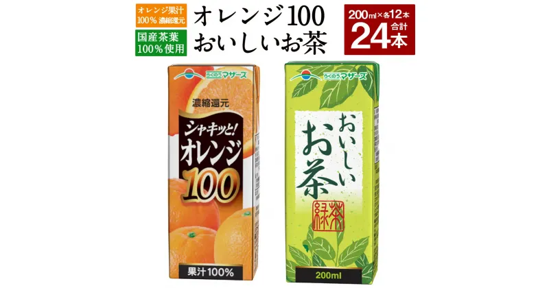 【ふるさと納税】オレンジ100とおいしいお茶のセット 合計24本 200ml×各12本 合計4,800ml 4.8L 2種 セット オレンジジュース オレンジ みかん みかんジュース 果汁100％ ジュース お茶 緑茶 国産茶葉 紙パック 常温 長期保存 九州 熊本県 送料無料