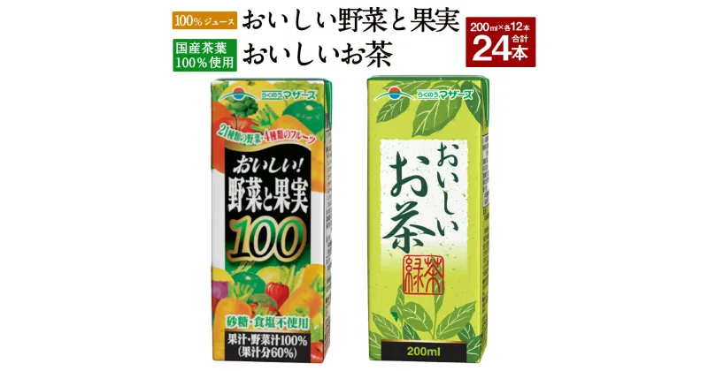 【ふるさと納税】おいしい野菜と果実とおいしいお茶のセット 合計24本 200ml×各12本 合計4,800ml 4.8L 2種 セット 100％ジュース ミックスジュース 柑橘風味 お茶 緑茶 国産茶葉 紙パック 長期保存 常温 九州 熊本県 送料無料