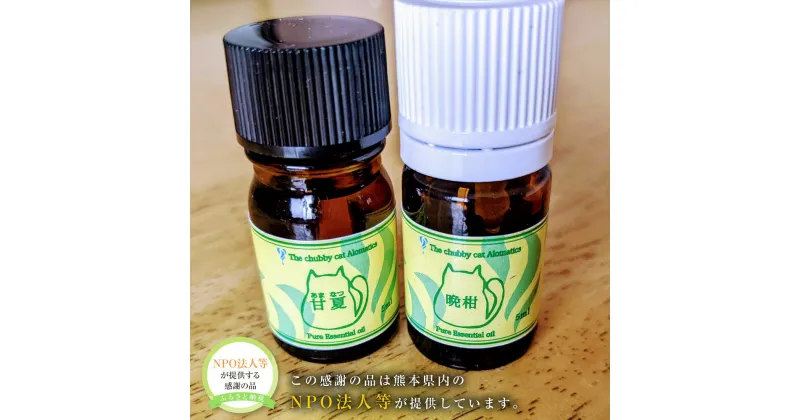 【ふるさと納税】熊本県産 柑橘系 アロマオイル 各5ml×2本(晩柑・甘夏・レモンの3種類より2本) 精油 アロマ 香り 芳香 リラックス リラクゼーション プレゼント ギフト 熊本県 送料無料