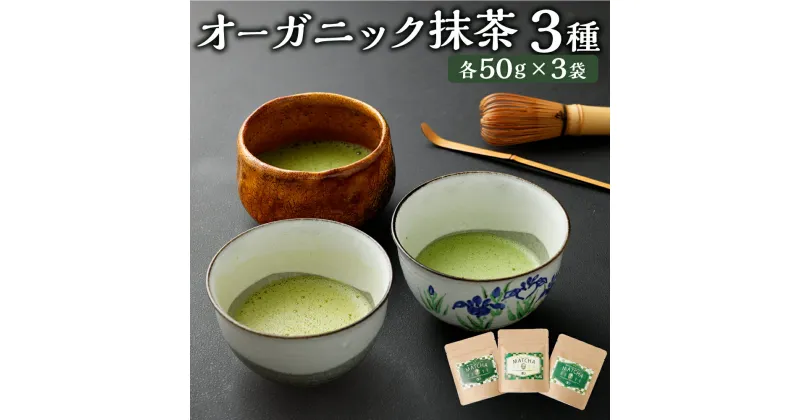 【ふるさと納税】オーガニック抹茶 3種 セット オーガニック 抹茶 お茶 茶 日本茶 知覧抹茶 八女抹茶 秋碾 健康茶 ブランド 3袋 各50g カテキン 秋摘み 粉末 粉末茶 粉 有機JAS 自社工場 有機 国産 九州 熊本県 送料無料