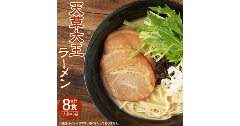 【ふるさと納税】天草大王 ラーメン 8食入り 8人前（1人前×8袋）天草 拉麺 熊本ラーメン 豚骨 鶏豚骨 鶏豚骨スープ マー油 麺 熊本産 ご当地 グルメ お取り寄せ 送料無料