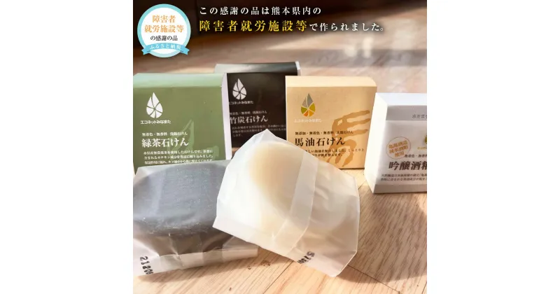 【ふるさと納税】洗顔石けんセット 4種 各80g 竹炭石けん 馬油石けん 吟醸酒粕石けん 緑茶石けん 詰合せ 石鹸 せっけん ソープ 固形石鹸 保湿 美容 ギフト 熊本県 送料無料