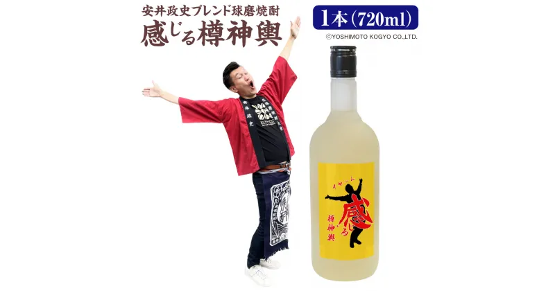 【ふるさと納税】安井政史 ブレンド 球磨焼酎「感じる樽神輿」720ml×1本 焼酎 米焼酎 お酒 酒 アルコール 25度 地酒 常温 九州 熊本県 送料無料