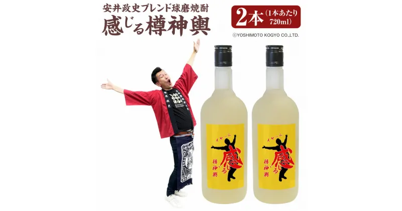 【ふるさと納税】安井政史 ブレンド 球磨焼酎「感じる樽神輿」720ml×2本 合計1440ml 焼酎 米焼酎 お酒 酒 アルコール 25度 地酒 常温 九州 熊本県 送料無料