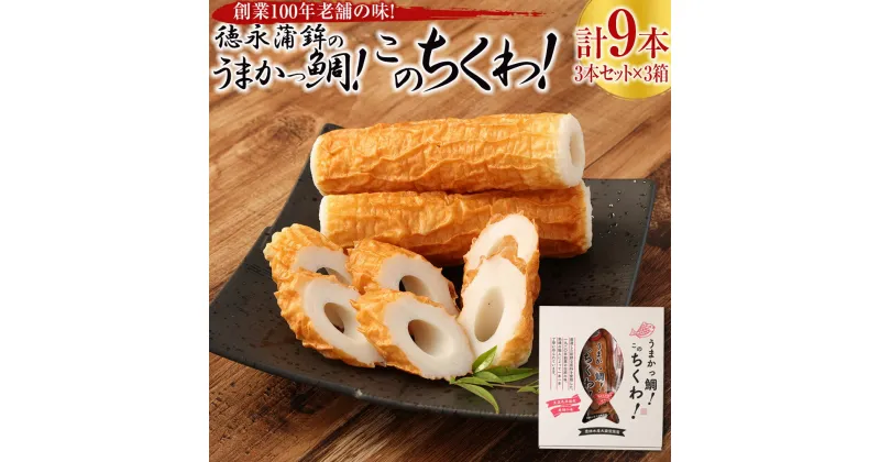 【ふるさと納税】創業100年老舗の味 徳永蒲鉾のうまかっ鯛！このちくわ！ 3本セット×3箱 計9本 ちくわ 竹輪 チクワ 練り物 すり身 冷蔵 九州 熊本県 送料無料