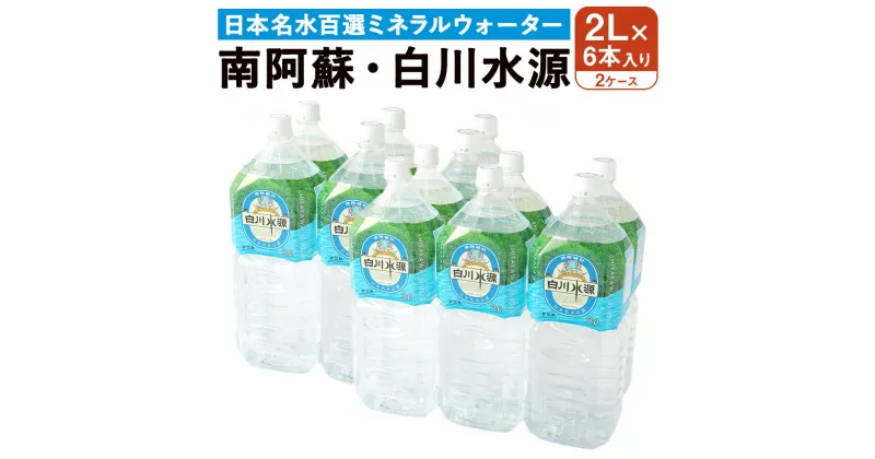 【ふるさと納税】日本名水百選 ミネラルウォーター「南阿蘇・白川水源」2L×6本入り 2ケース 計12本 水 飲料水 天然水 日本名水 100選 熊本産純水使用 お料理 コーヒー 炊飯 保存 備蓄 1年間保存 ペットボトル 常温 九州 熊本県 送料無料