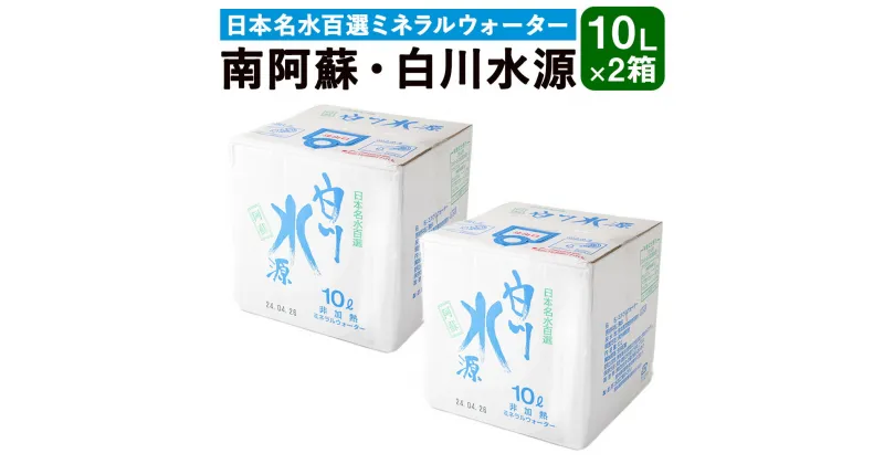 【ふるさと納税】日本名水百選 ミネラルウォーター 「南阿蘇・白川水源」 10L×2箱 水 飲料水 天然水 日本名水 100選 熊本産純水使用 お料理 コーヒー 炊飯 保存 備蓄 1年間保存 タンク 常温 九州 熊本県 送料無料 九州 熊本県 送料無料