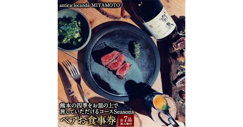 【ふるさと納税】【antica locanda MIYAMOTO】熊本の四季をお皿の上で旅していただけるコース”Seasons” ペアお食事券 お食事券 チケット コース 7品 飲み物付き 九州 熊本県 送料無料