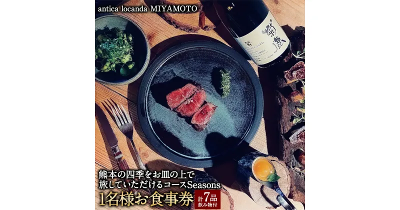 【ふるさと納税】【antica locanda MIYAMOTO】熊本の四季をお皿の上で旅していただけるコース”Seasons” 1名分 お食事券 お一人様 おひとり チケット コース 7品 飲み物付き 九州 熊本県 送料無料