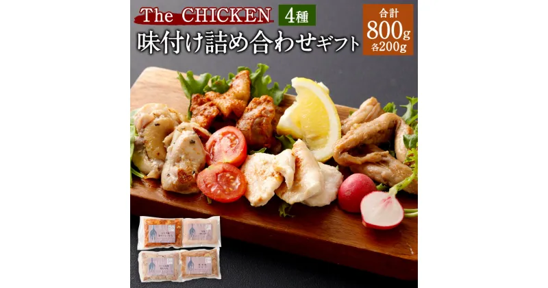 【ふるさと納税】The CHICKEN 味付け詰め合わせ ギフト (もも・むね・せせり・ピリ辛鶏モツミックス) 各200g×4 計800g お肉 肉 鶏肉 チキン モツ 塩麴 バジル塩麴 醤油 しょうゆ ピリ辛 味付き セット グルメ 贈り物 冷凍 九州 熊本県 送料無料