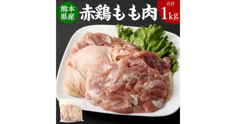 【ふるさと納税】熊本県産赤鶏 もも肉 1.0kg 1kg×1パック 肉 お肉 鶏肉 赤鶏 熊本県産 濃厚 ジューシー ステーキ 唐揚げ お鍋 パック 冷凍 九州 熊本県 送料無料