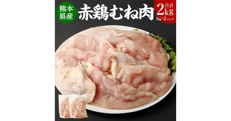 【ふるさと納税】熊本県産赤鶏 むね肉 2.0kg 1kg×2パック 肉 お肉 鶏肉 赤鶏 熊本県産 ヘルシー サラダチキン チキン南蛮 パック 冷凍 九州 熊本県 送料無料