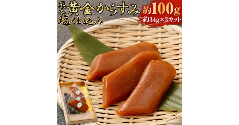 【ふるさと納税】熊本黄金からすみ 塩仕込み 約34g×3 計約100g からすみ カラスミ 珍味 ぼら ぼら卵巣 魚卵 九州 熊本県 送料無料