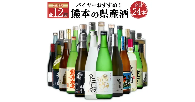 【ふるさと納税】【年12回定期便】バイヤーおすすめ!年間を通して熊本の県産酒(焼酎・日本酒・ワイン)が味わえる定期便 酒 お酒 地酒 焼酎 日本酒 洋酒 ワイン アルコール 球磨焼酎 米焼酎 大吟醸 常温 九州 熊本県 送料無料