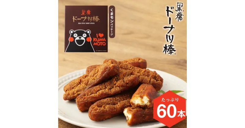 【ふるさと納税】 熊本銘菓 黒糖ドーナツ棒 60本 くまモンパッケージ くまモン ご当地 ゆるキャラ 黒糖 沖縄産黒糖 国産小麦 ドーナツ棒 個包装 お菓子 おやつ お土産 手土産 進物用 自宅用 常温 九州 熊本県 送料無料