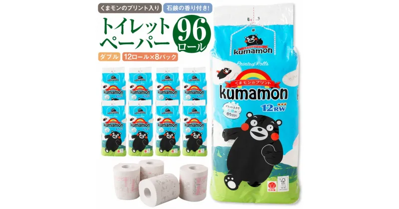 【ふるさと納税】くまモン の プリント入り 石鹸の香り付き！ トイレットペーパー 96個 12ロール入×8パック 25mダブル 再生紙 キャラクター プリント 石鹸 備蓄品 香り付き 96ロール 紙 日用品 消耗品 九州 熊本県 送料無料